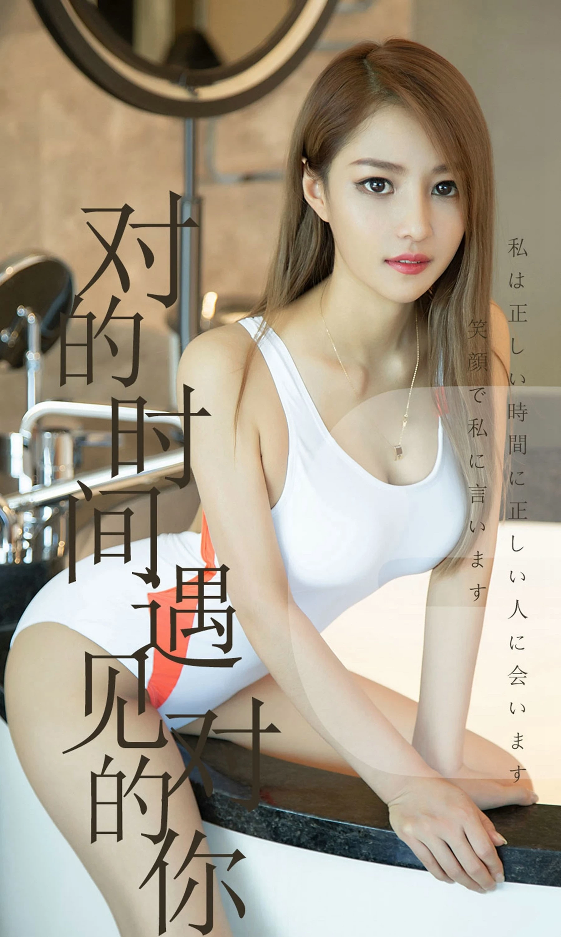 [Ugirls爱尤物系列]2019.06.18 No.1490 陈佳佳 对的时间遇见对的你[35P]