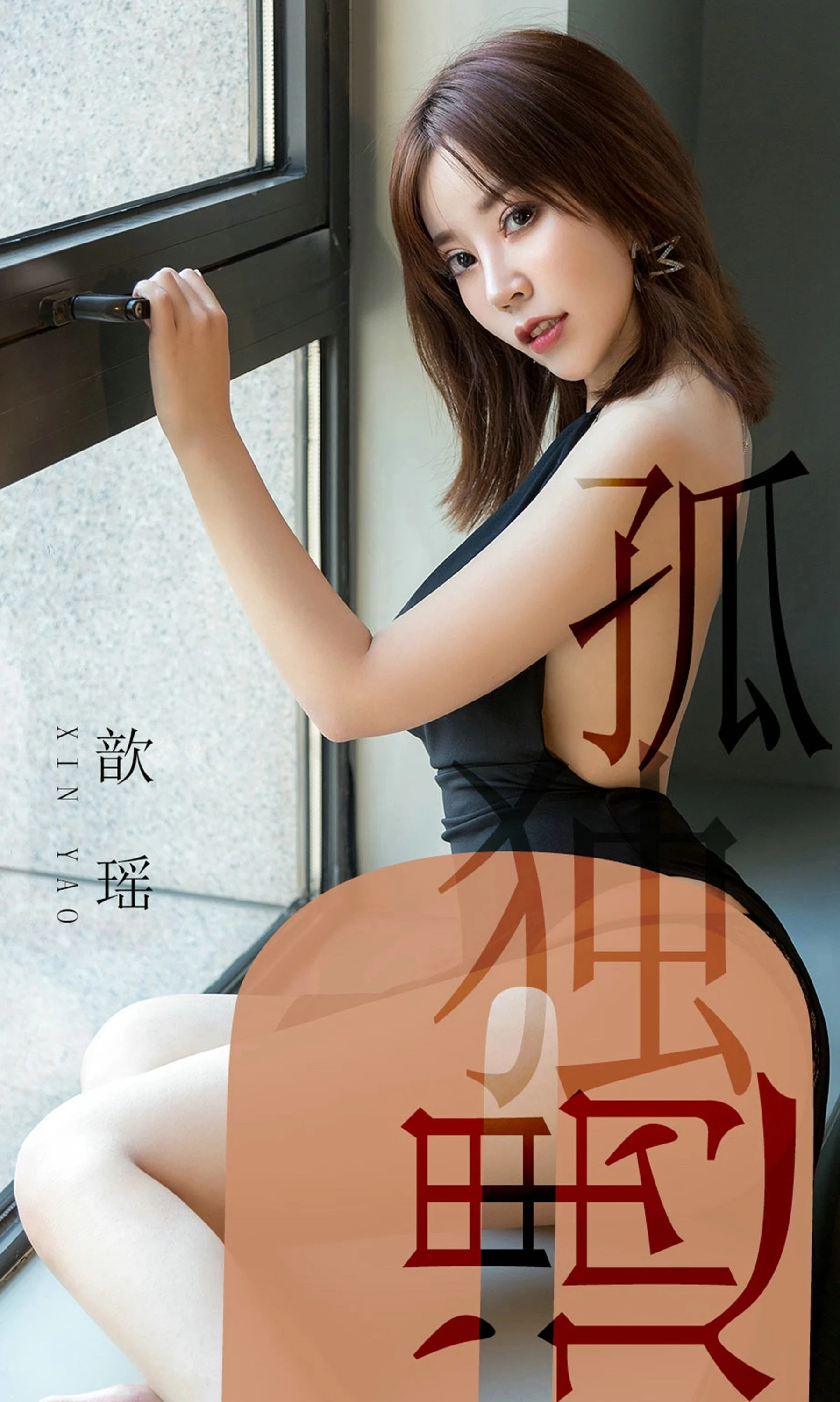 [Ugirls尤果网]爱尤物专辑 2019.06.24 No.1496 茯苓 谁人自救 [35P]