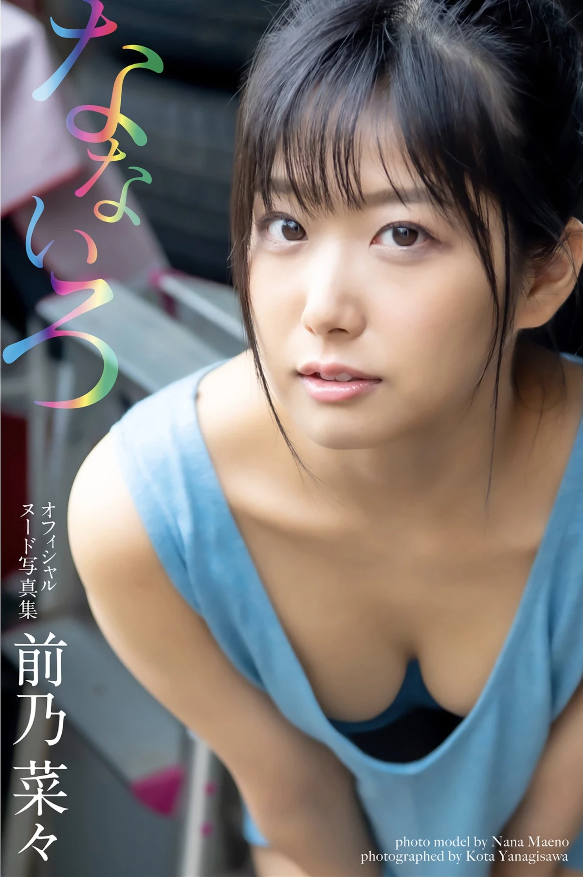 前乃菜菜[前乃菜々][Photobook] オフィシャルヌード写真集 なないろ [67P]