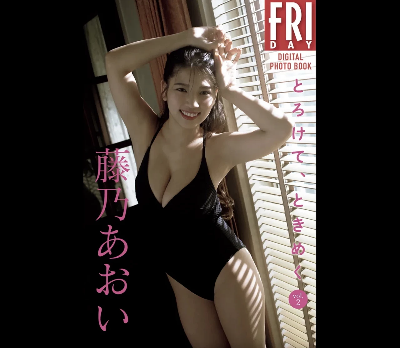 藤乃あおい とろけて ときめく vol.2 [75P]