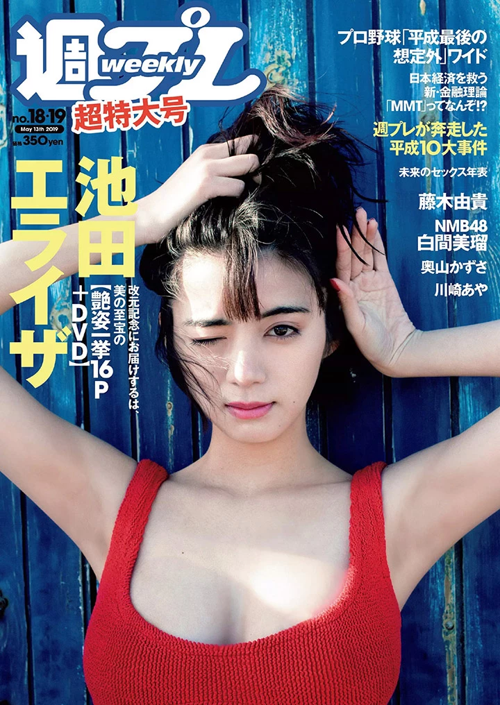 2019年6月3日 [写真]池田依来沙影视广告快进击配合新写真集E杯美乳大解放