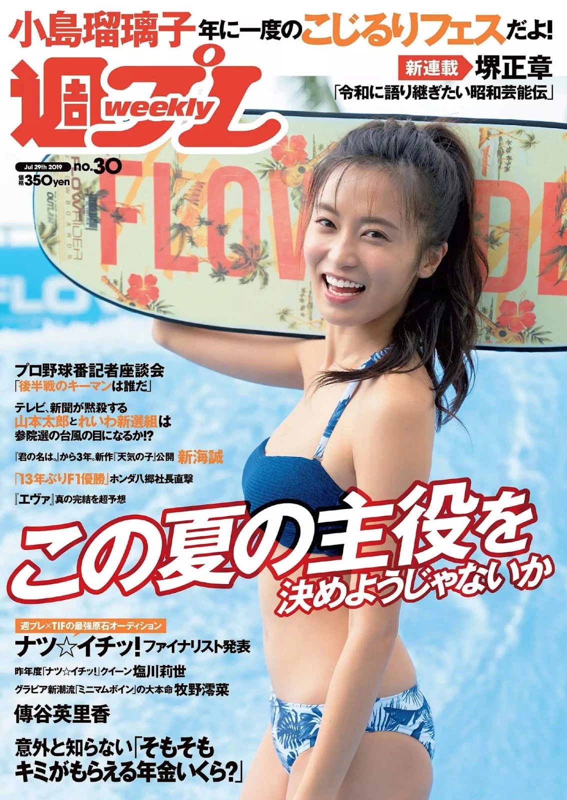 Ruriko Kojima 小岛瑠璃子, Weekly Playboy 2019 No.30 [周刊プレイボーイ 2019年30号]