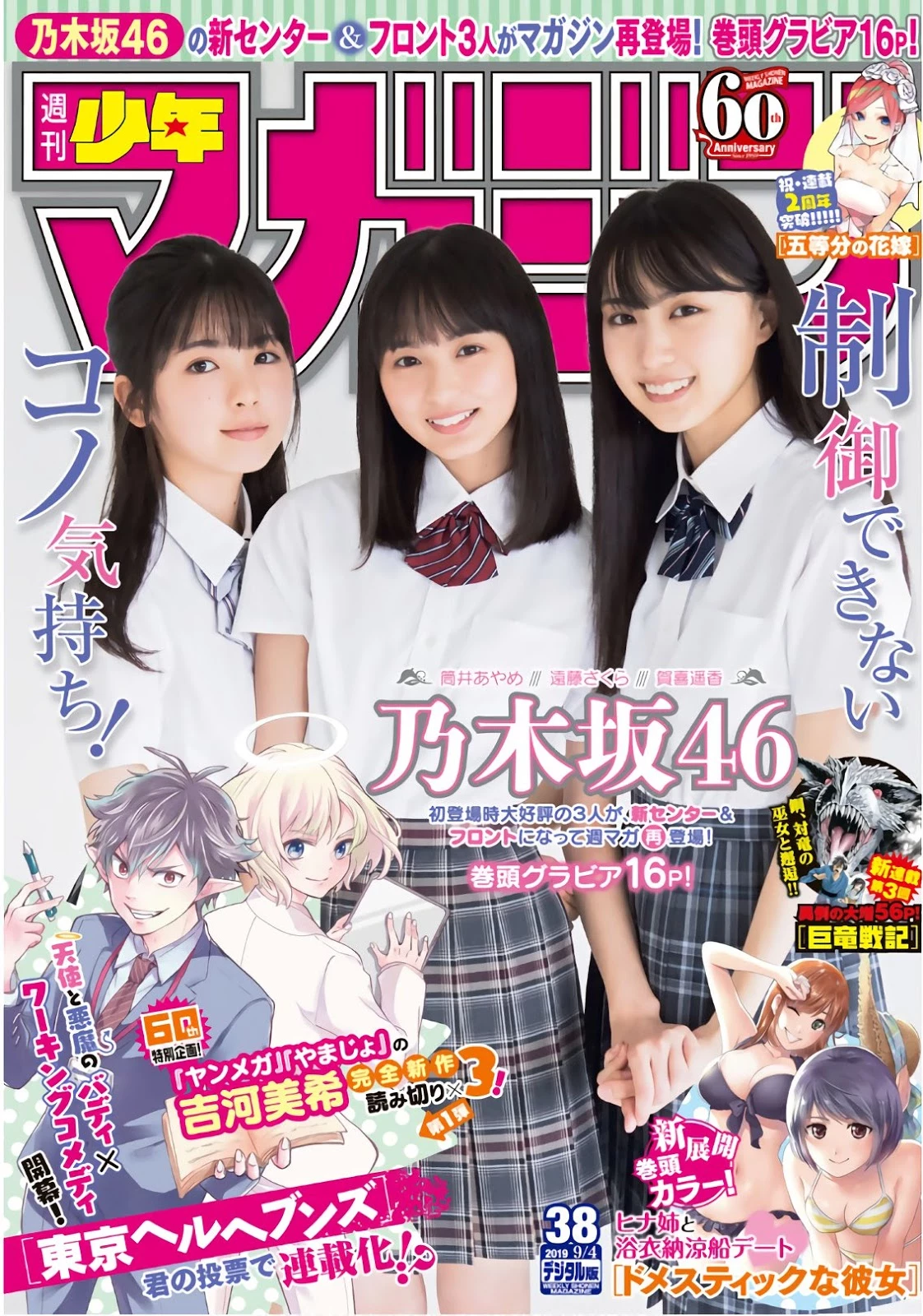 Sakura Endo 远藤さくら, Ayame Tsutsui 筒井あやめ, Haruka Kaki 贺喜遥香, Shonen Magazine 2019 No.38 [少...