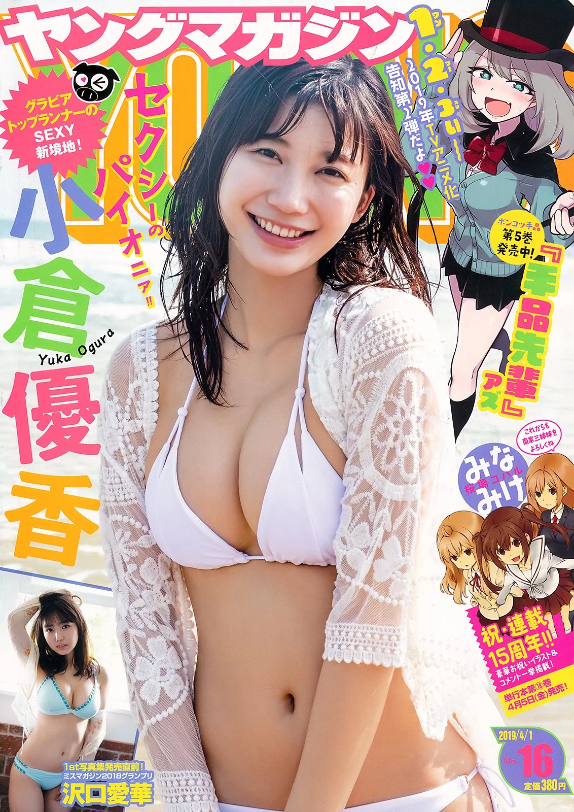 Yuka Ogura 小仓优香, Young Magazine 2019 No.16 [ヤングマガジン 2019年16号]