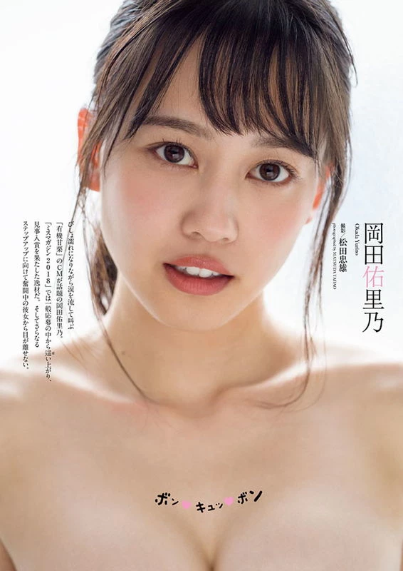 冈田佑里乃 ミスマガジン冈田佑里乃 20歳最后にたわわなおっぱいだけじゃなく绮丽...