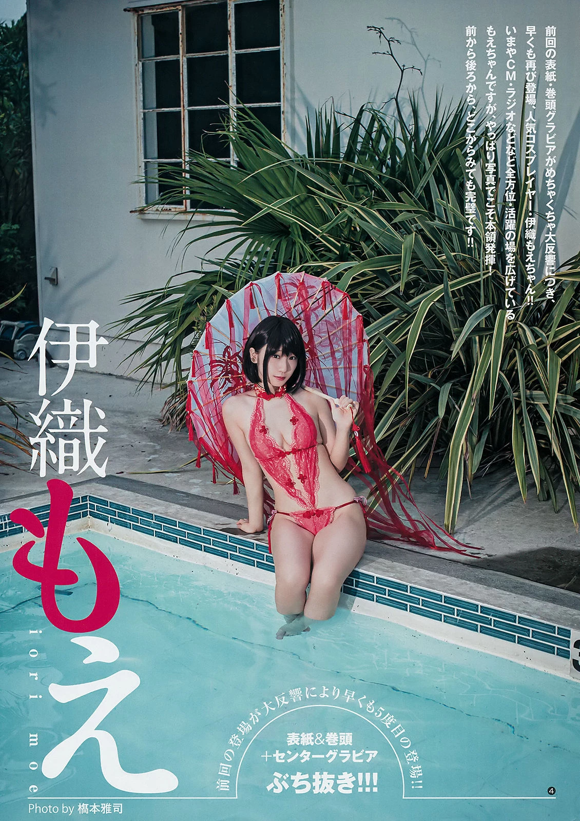 伊织もえ, Young Jump 2019 No.42