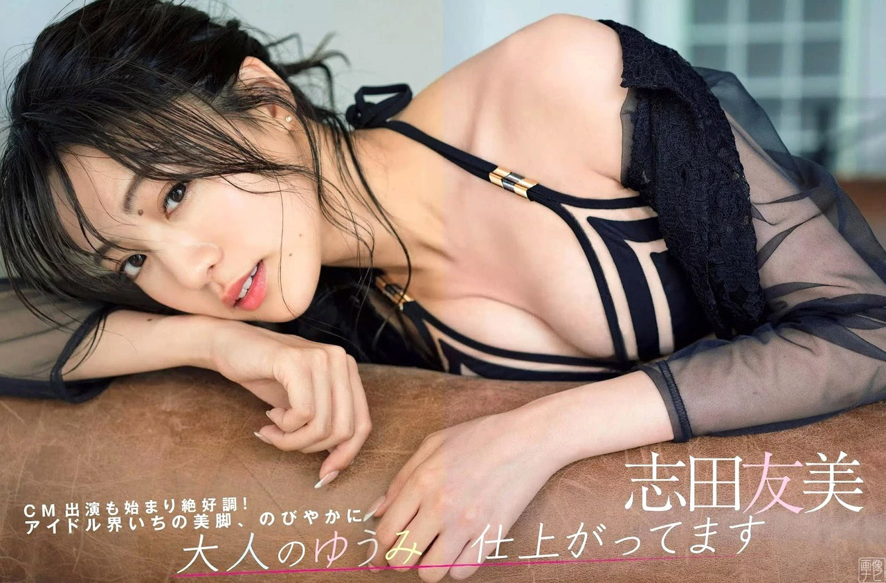 志田友美 アイドル界最高のエロ美脚画像