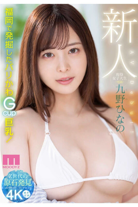 [动图]九野ひなの解禁！福冈で発掘したGカップ现役女子大生！！ [16P]