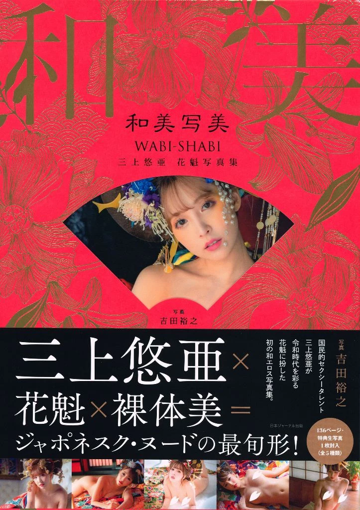 三上悠亚《花魁x裸体美》 [128P]