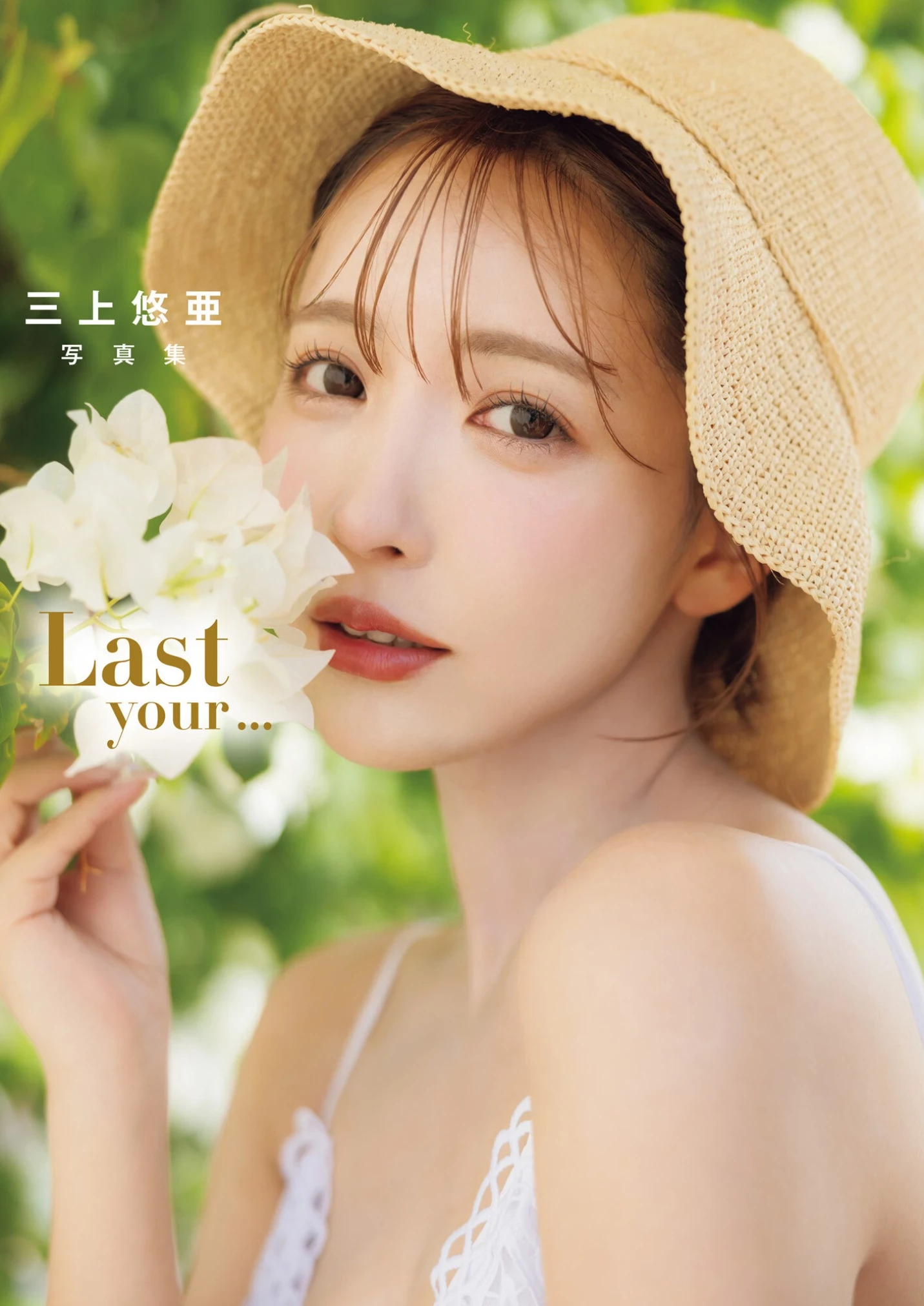 三上悠亜 写真集 “Last your...” アダルト写真集 [16P]