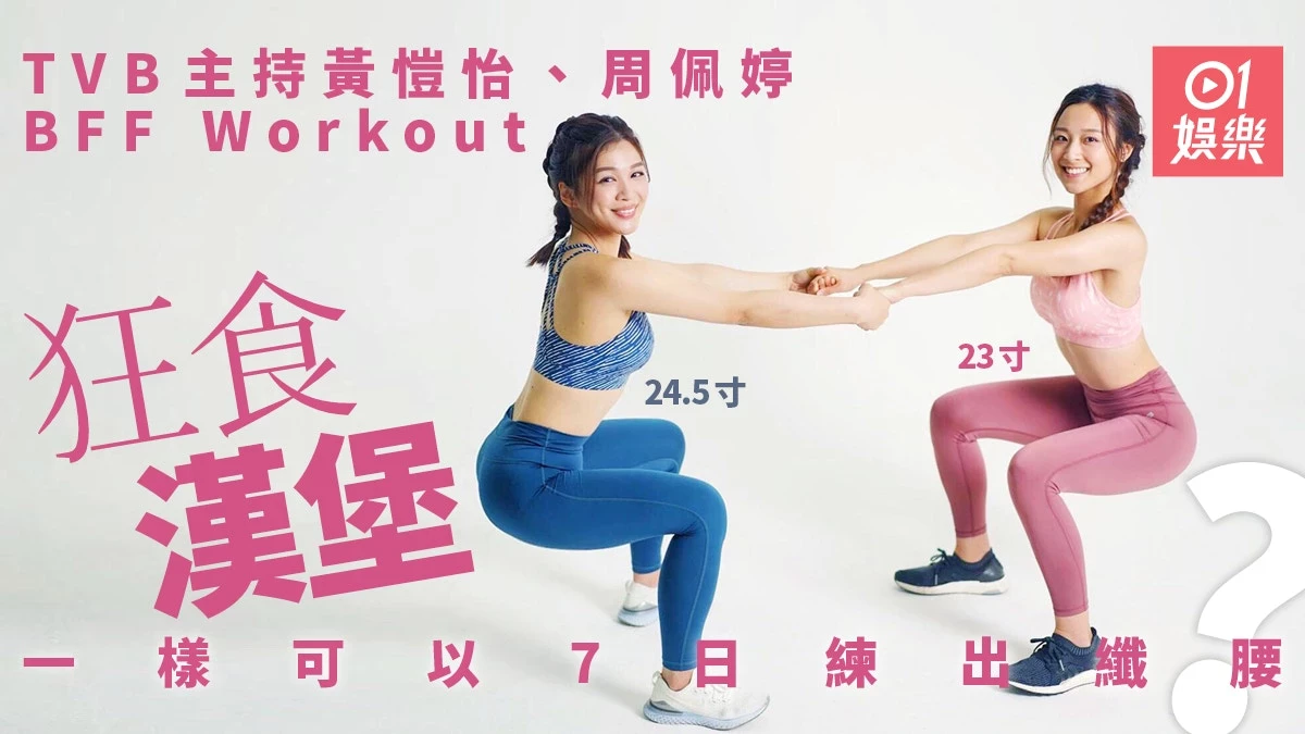 [星级日日FIT]黄恺怡周佩婷孖住做运动 一个星期练出纤腰