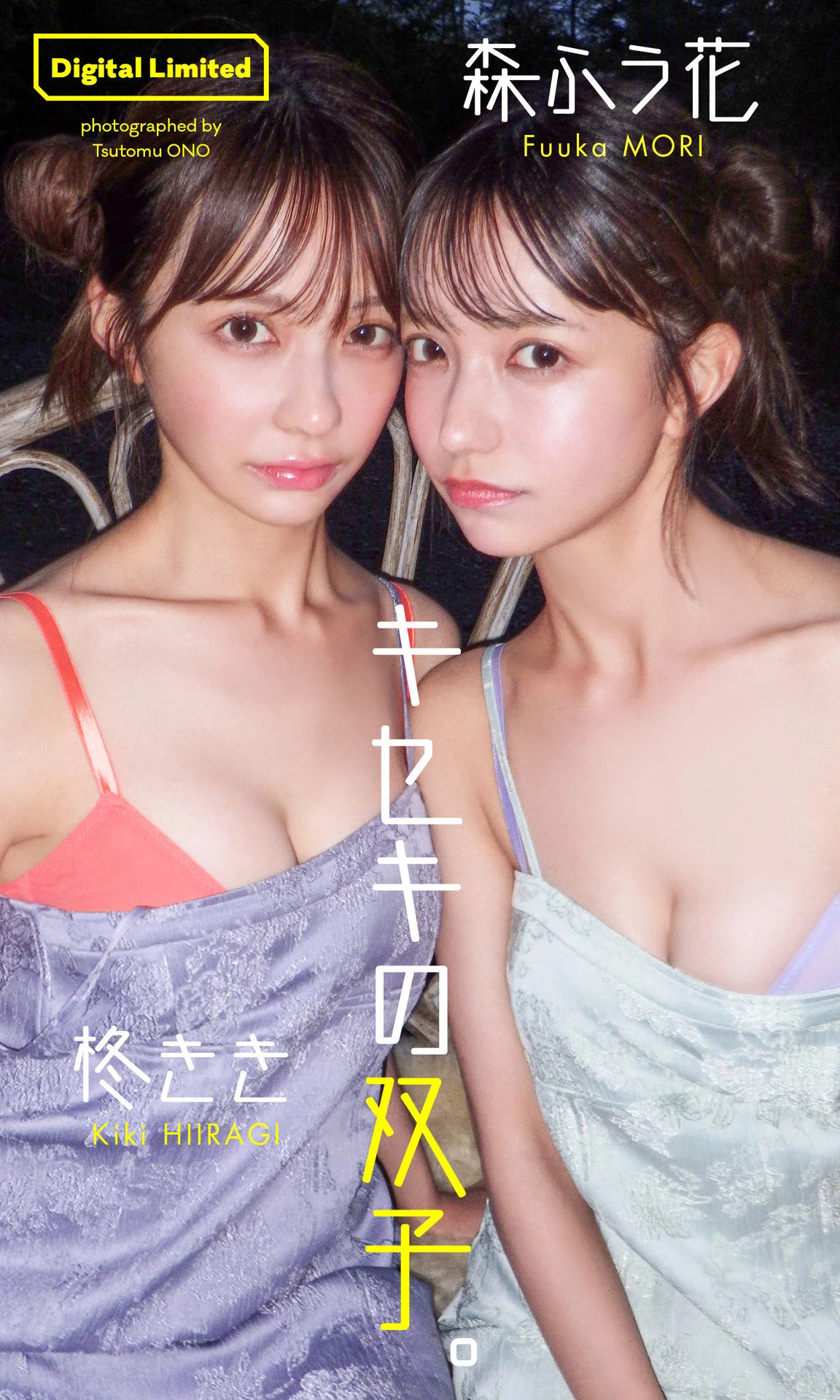 柊きき＆森ふう花写真集“キセキの双子。” [55P]