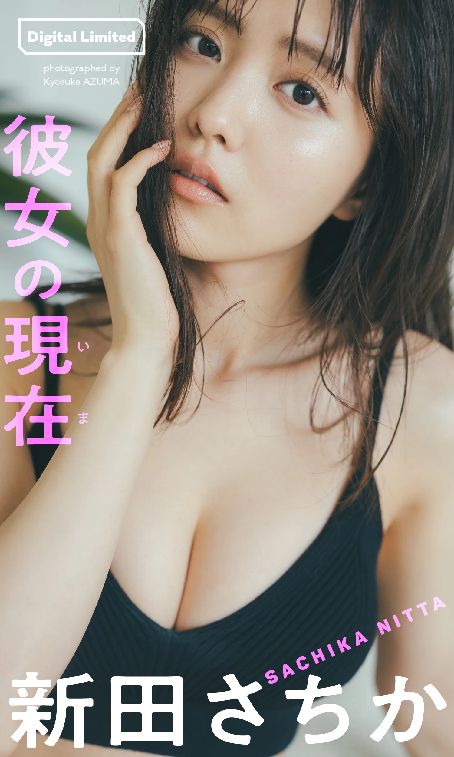 [新田さちか] 美乳深沟让人看醉 白嫩长辈都要溢出 [8P]