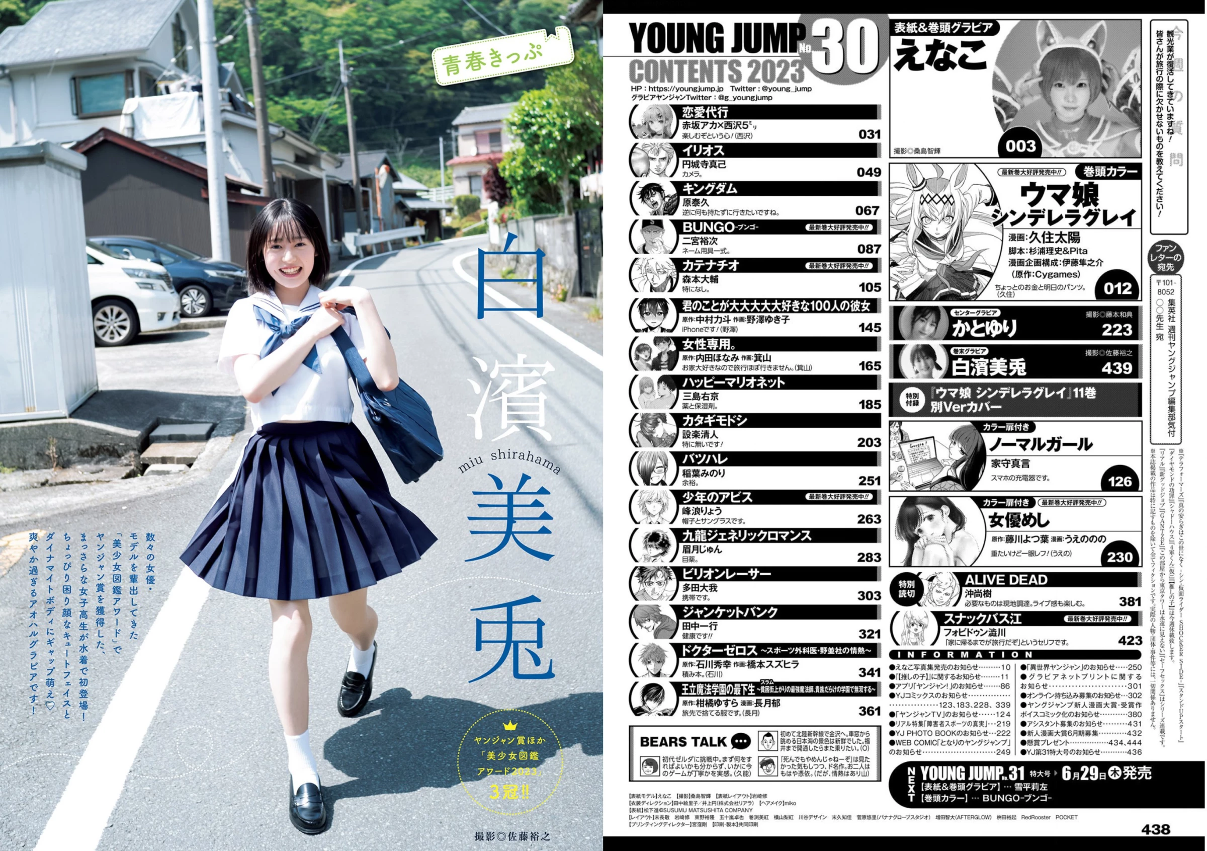 上智[えなこ かとゆり][Young Jump] 2023 No.30 [ えなこ かとゆり白滨美兔] [268P]