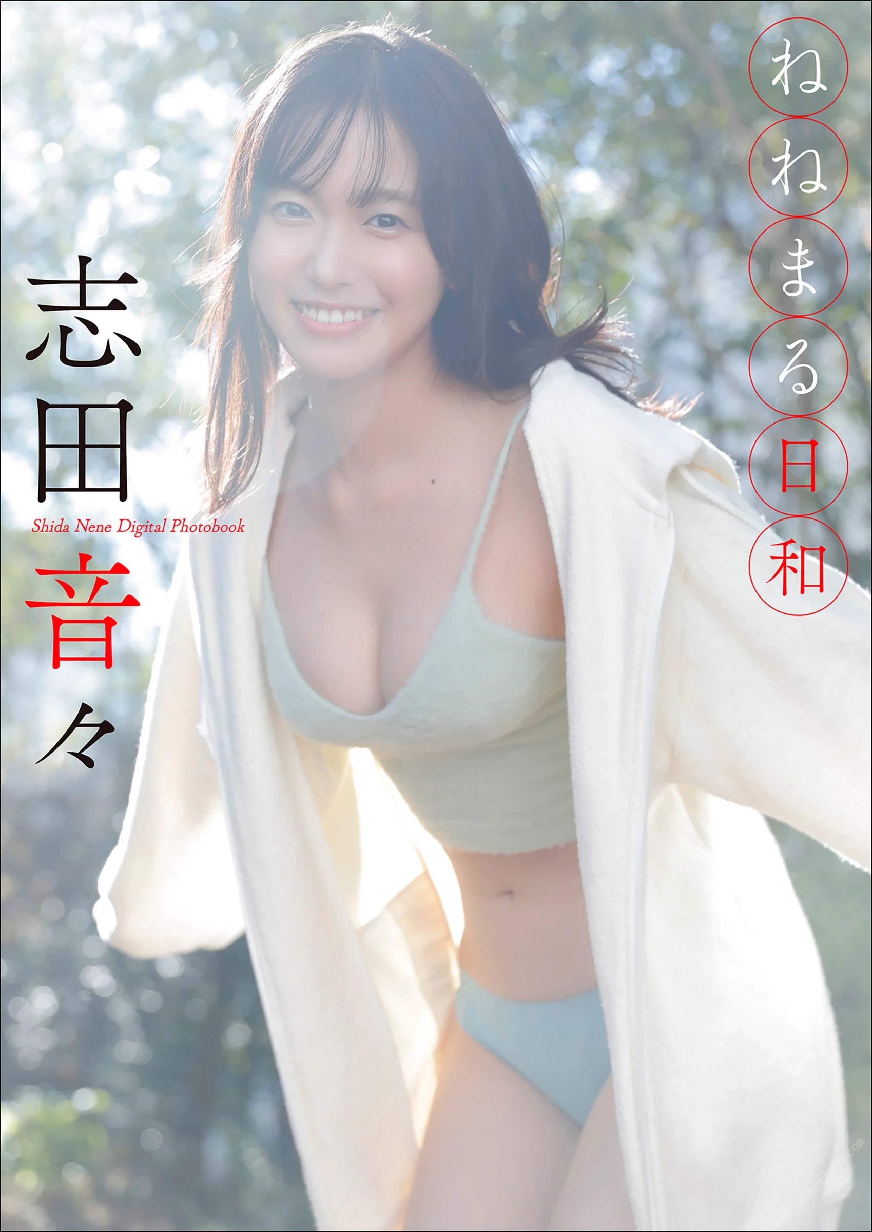 志田音音[Photobook] 写真集   ねぇね～ ’ [439P]