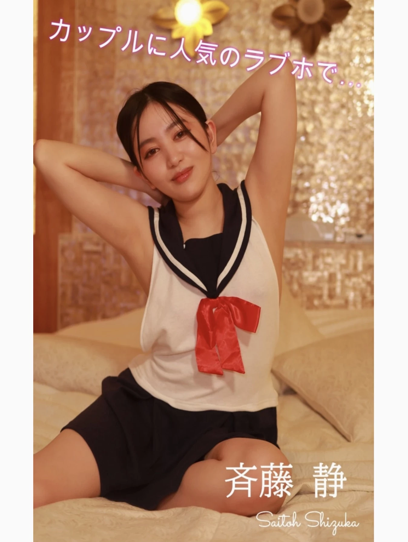 齐藤静[斉藤静][Photobook] セミヌード写真集 カップルで人気のラブホで [193P]