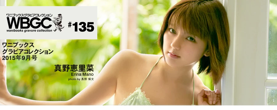 真野恵里菜[Wanibooks] 2015年05月号 #131 Erina Mano [577P]