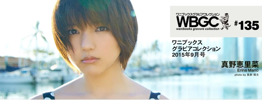 真野恵里菜[Wanibooks] 2015年05月号 #131 Erina Mano [577P]