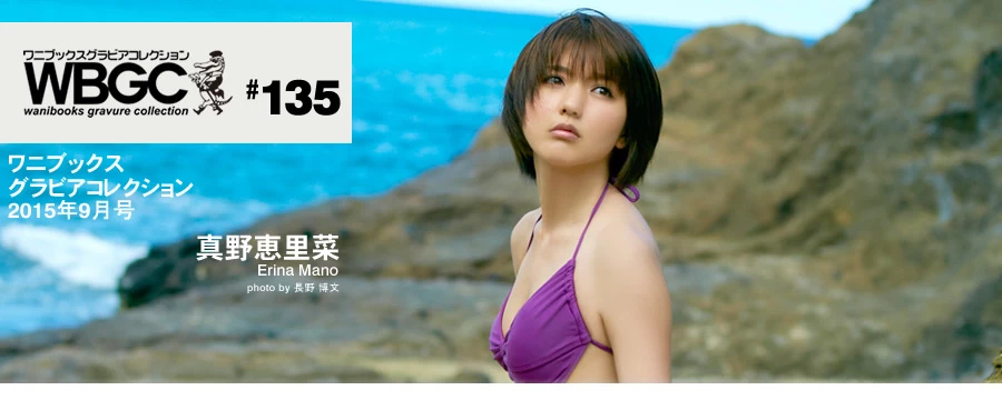 真野恵里菜[Wanibooks] 2015年05月号 #131 Erina Mano [577P]