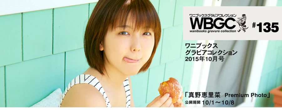 真野恵里菜[Wanibooks] 2015年05月号 #131 Erina Mano [577P]