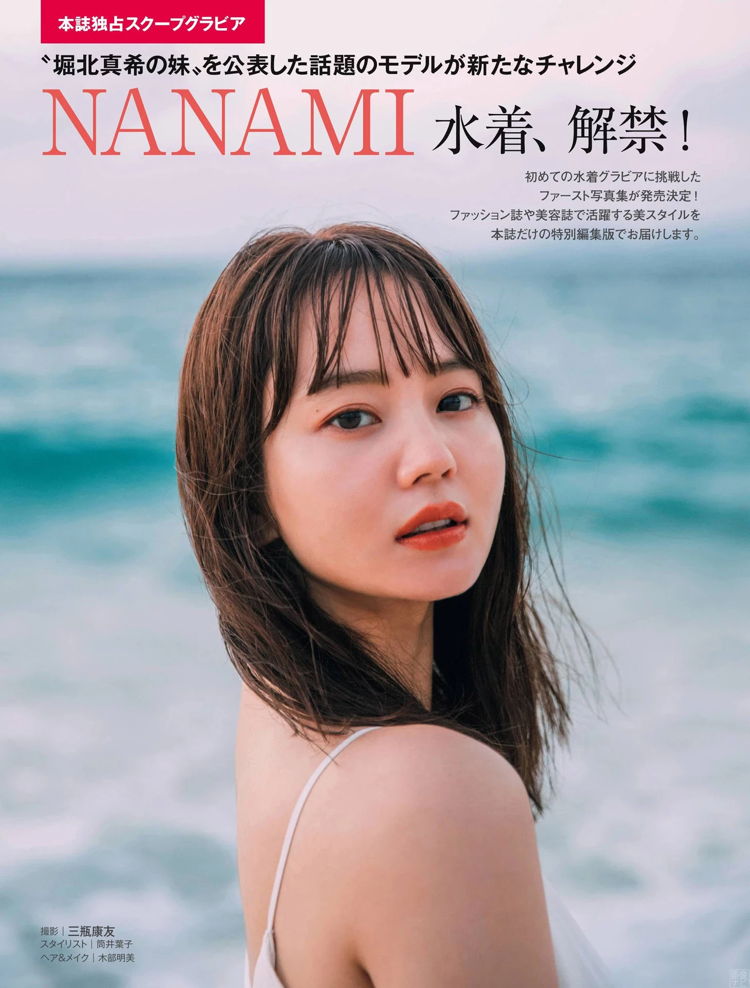 堀北真希の妹NANAMIが水著解禁