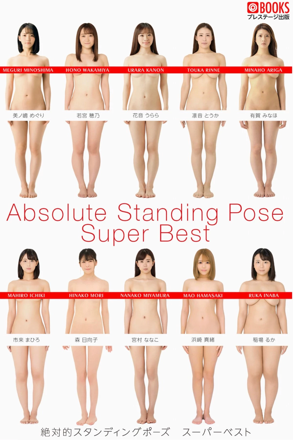 Absolute Standing Pose Super Best[Photobook] 絶対的スタンディングポーズ スーパーベスト [102P]