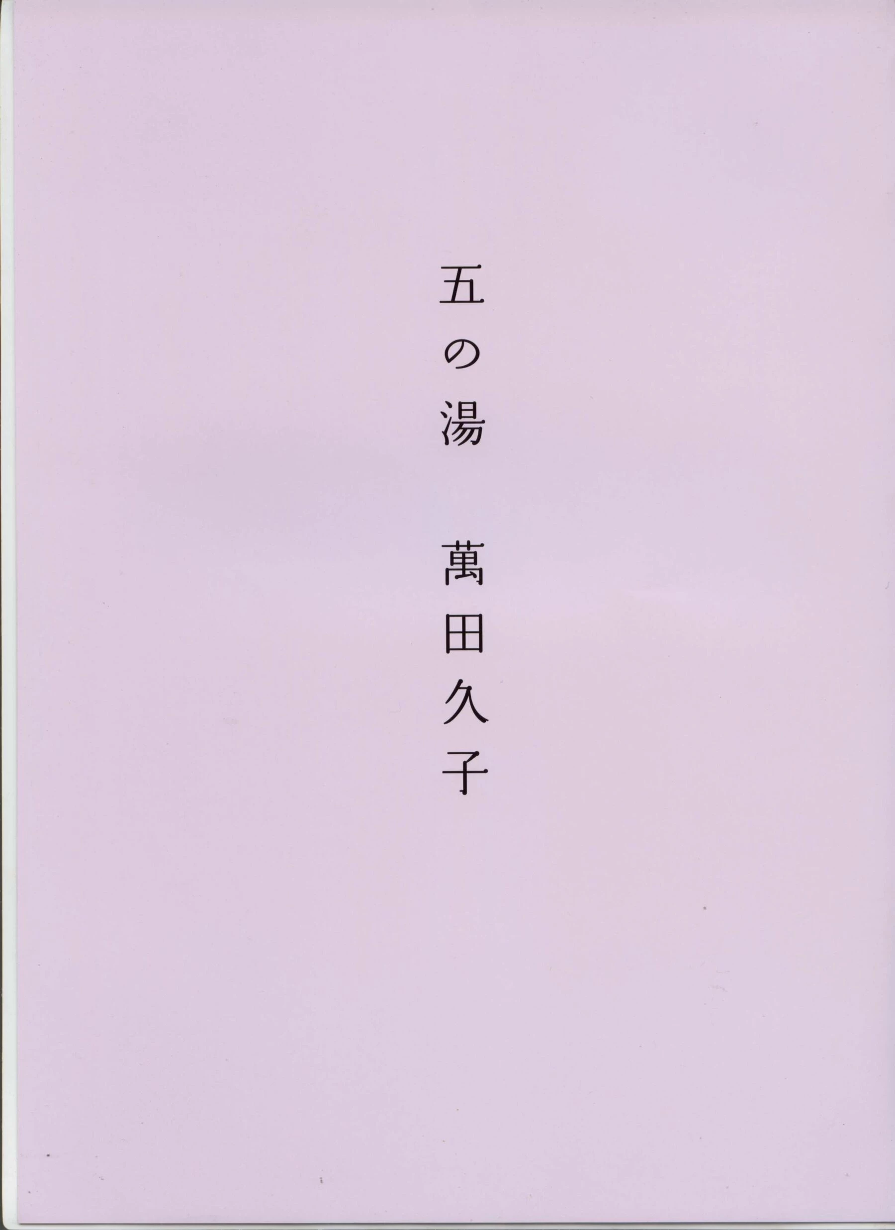 八人の汤[2002.12] [162P]