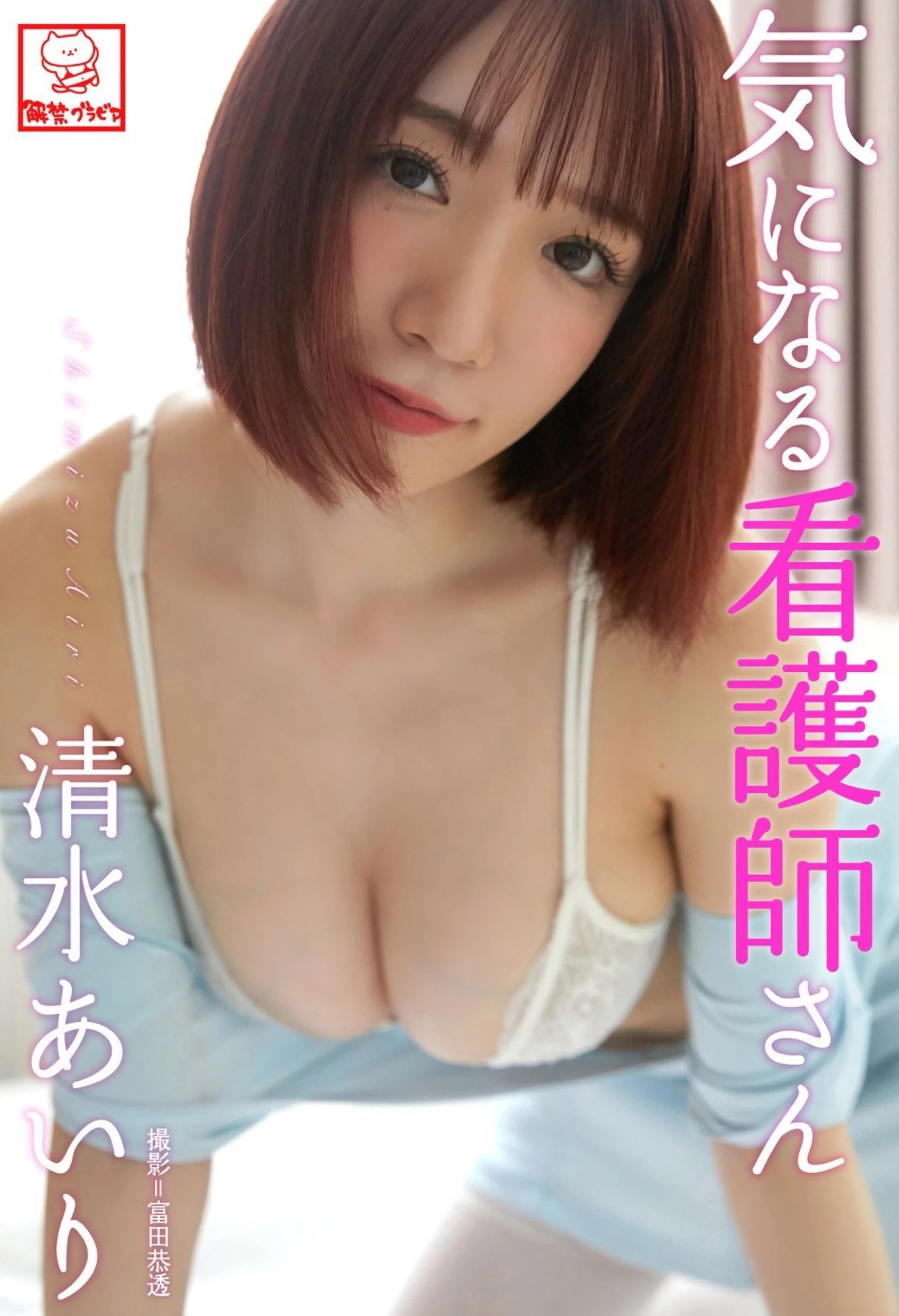 清水蓝理[清水あいり][Photobook] Web Photobook [273P]