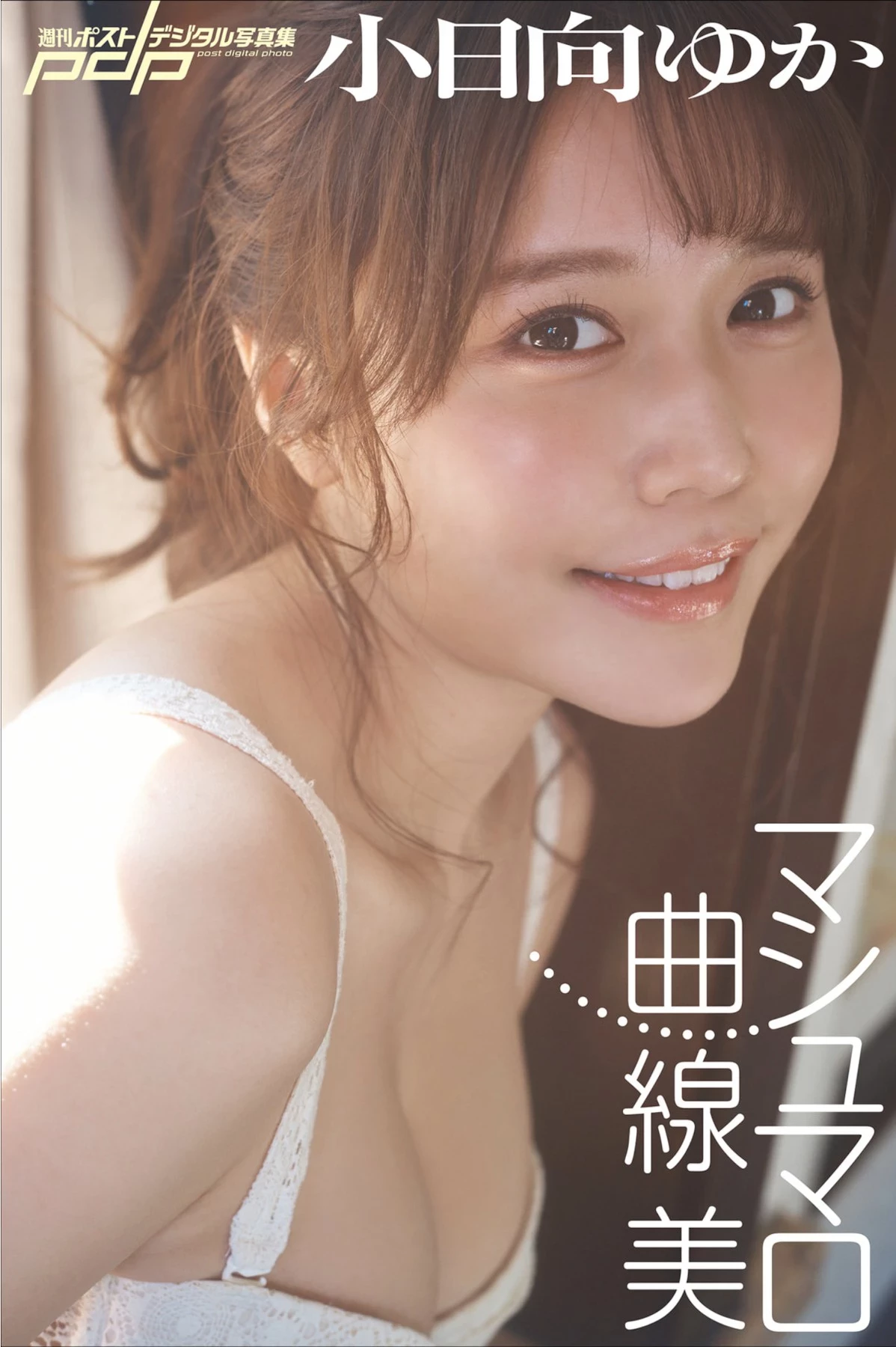 小日向优香[ 小日向ゆか][Photobook] 周刊ポストデジタル写真集 マシュマロ曲线美 [45P]