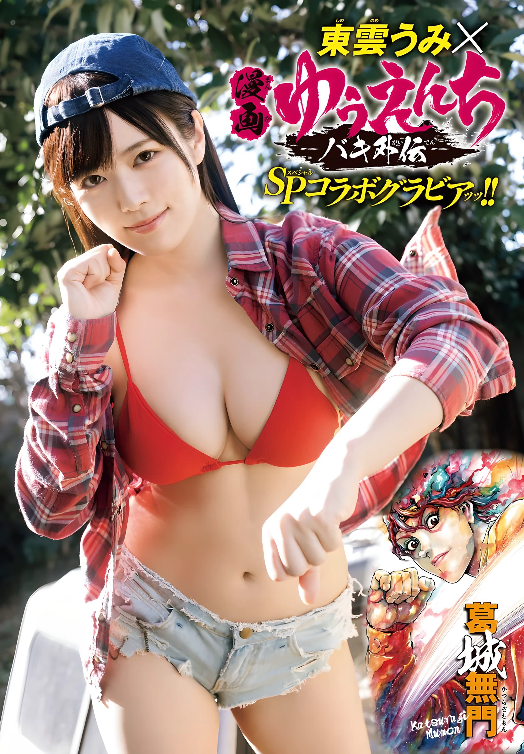 东云海[东云うみ][Shonen Champion] 周刊少年チャンピオン 2024.03.28 No.15 [35P]