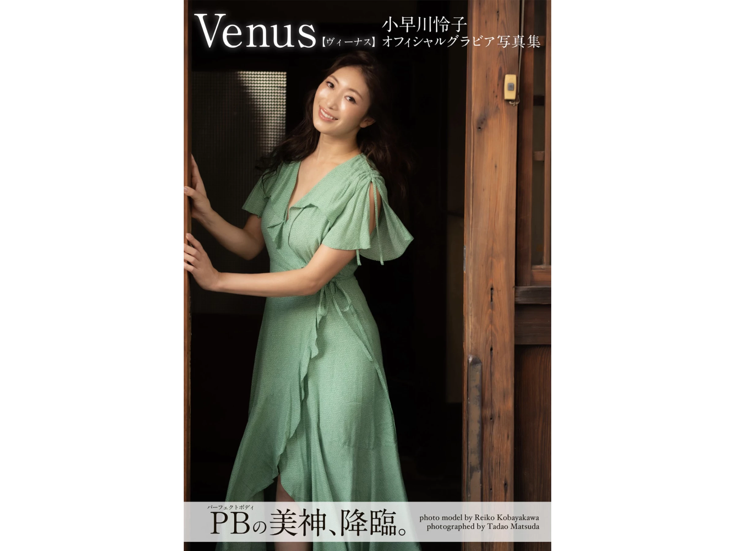 小早川怜子[Photobook] オフィシャルグラビア写真集 Venus [37P]