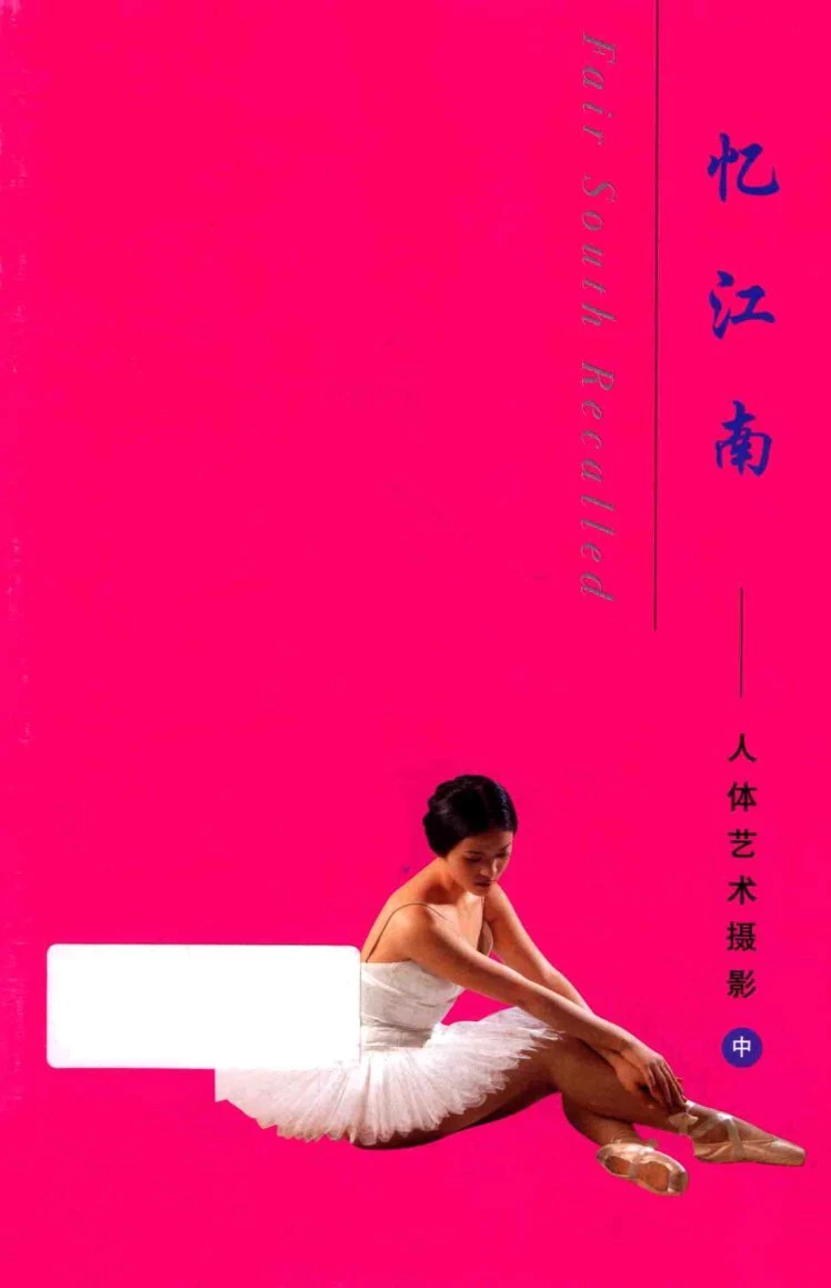 忆江南人体艺术摄影 [张建明编著] [271P]