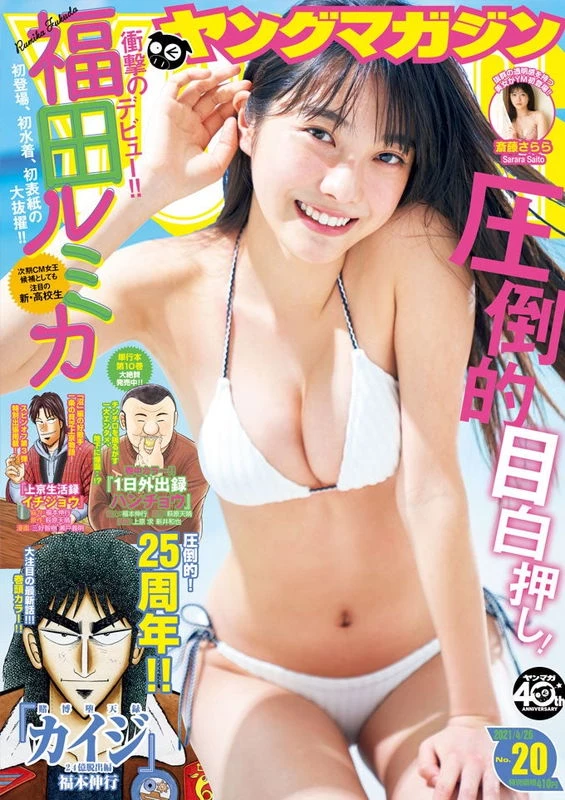 少し前まで中学生だった抜群のスタイルを持つJK美少女 福田ルミカ[15]がグラビアデビ...