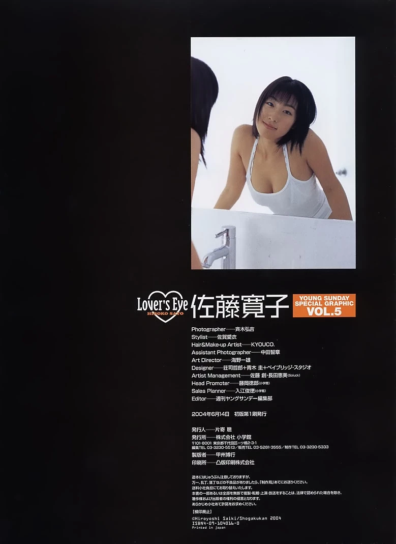 佐藤寛子 [YOUNG SUNDAY SPECIAL GRAPHIC VOL. 5] [斉木 弘吉] [286P]