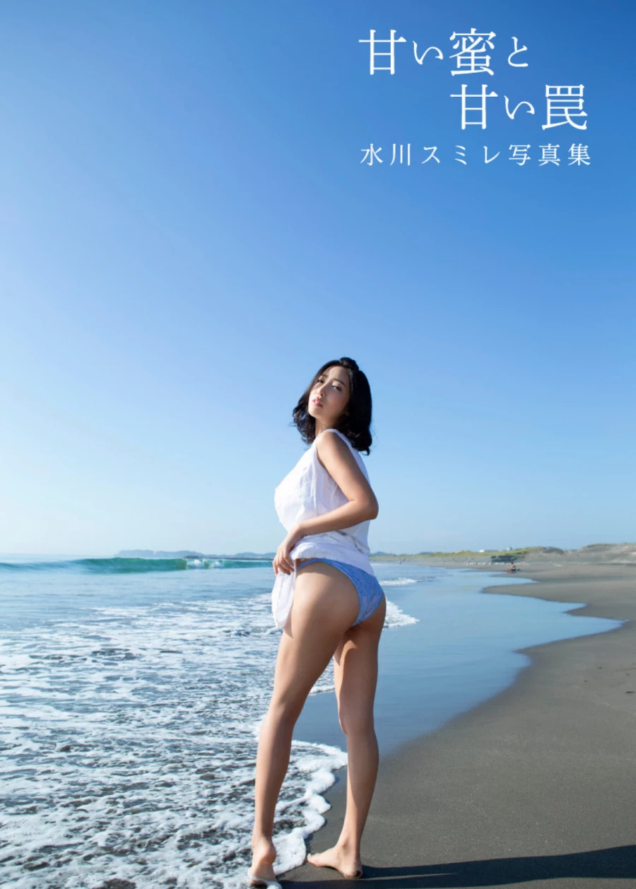 水川スミレ[Photobook] デジタル写真集“甘い蜜と甘い罠”[ジーウォーク] [80P]