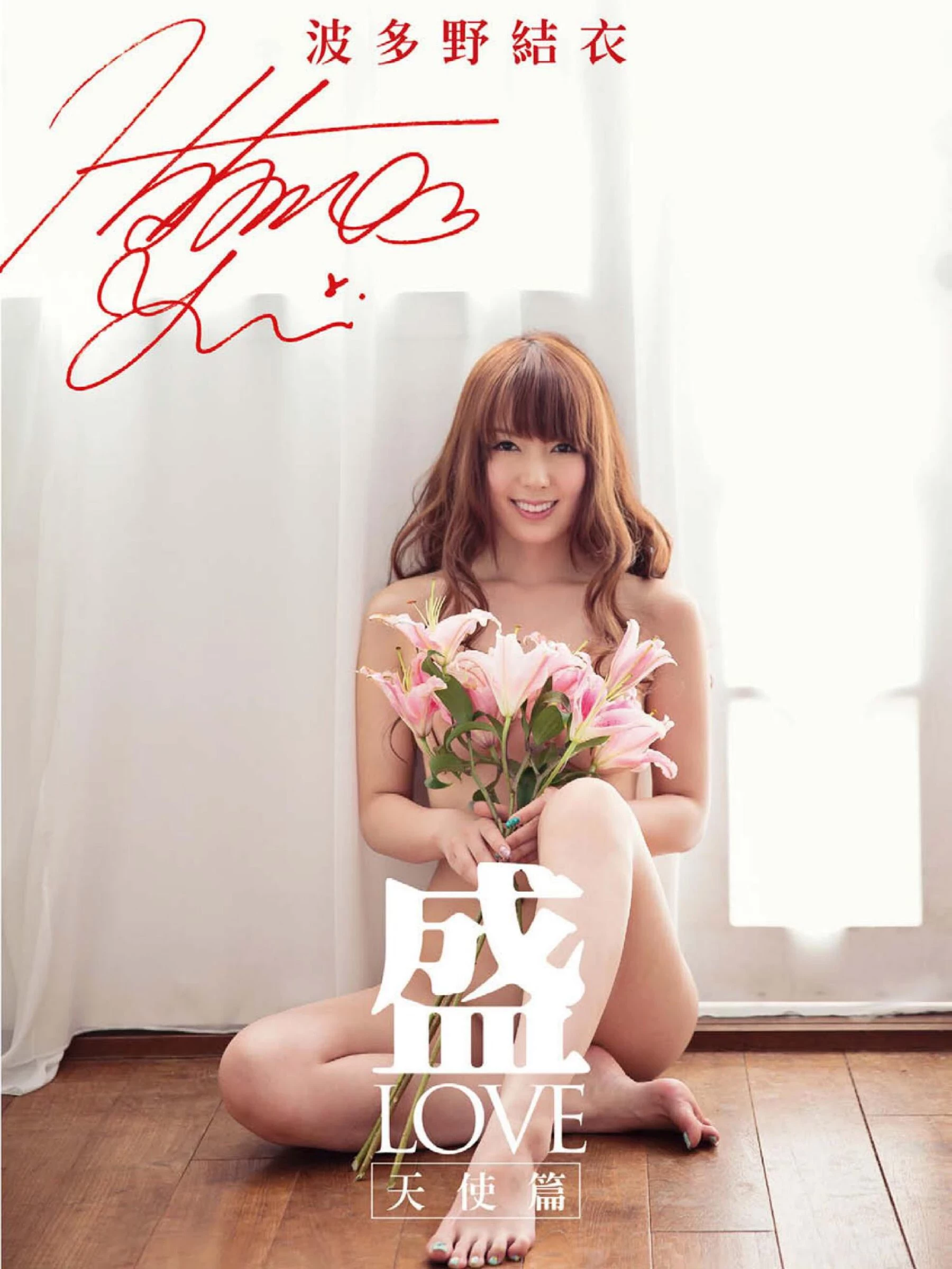 波多野结衣[Photo]《In-LOVE Devil 恋-LOVE》 [152P]