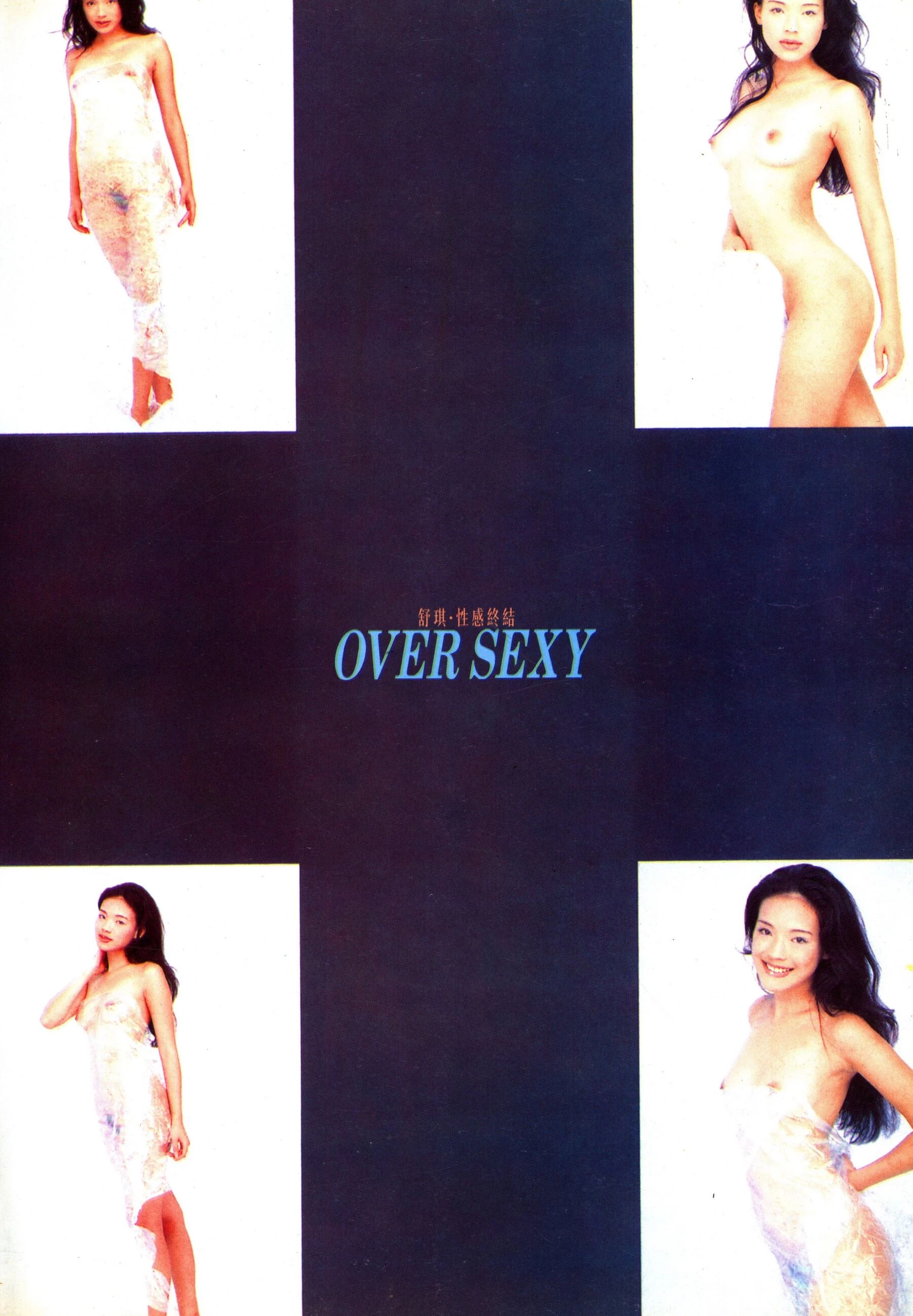 舒淇[Photo]《终极性感.OVER SEXY》[1999] [103P]