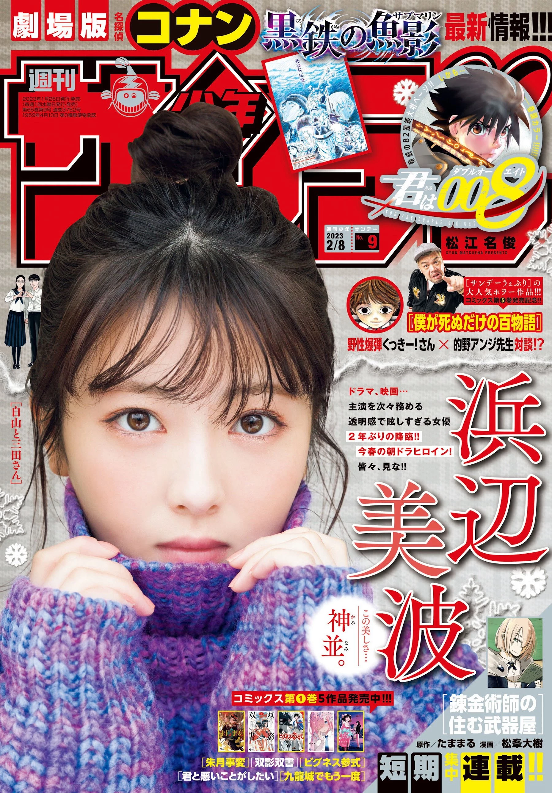 浜辺美波 [Shonen Sunday] 周刊少年サンデー 2023.02.08 No.09