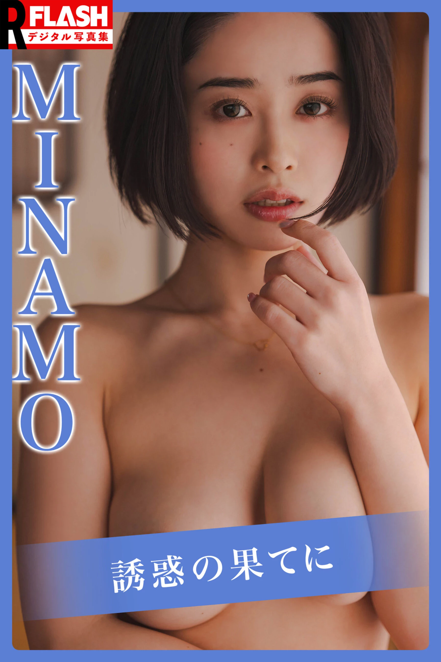 MINAMO[Photo]《诱惑の果てに》 [268P]