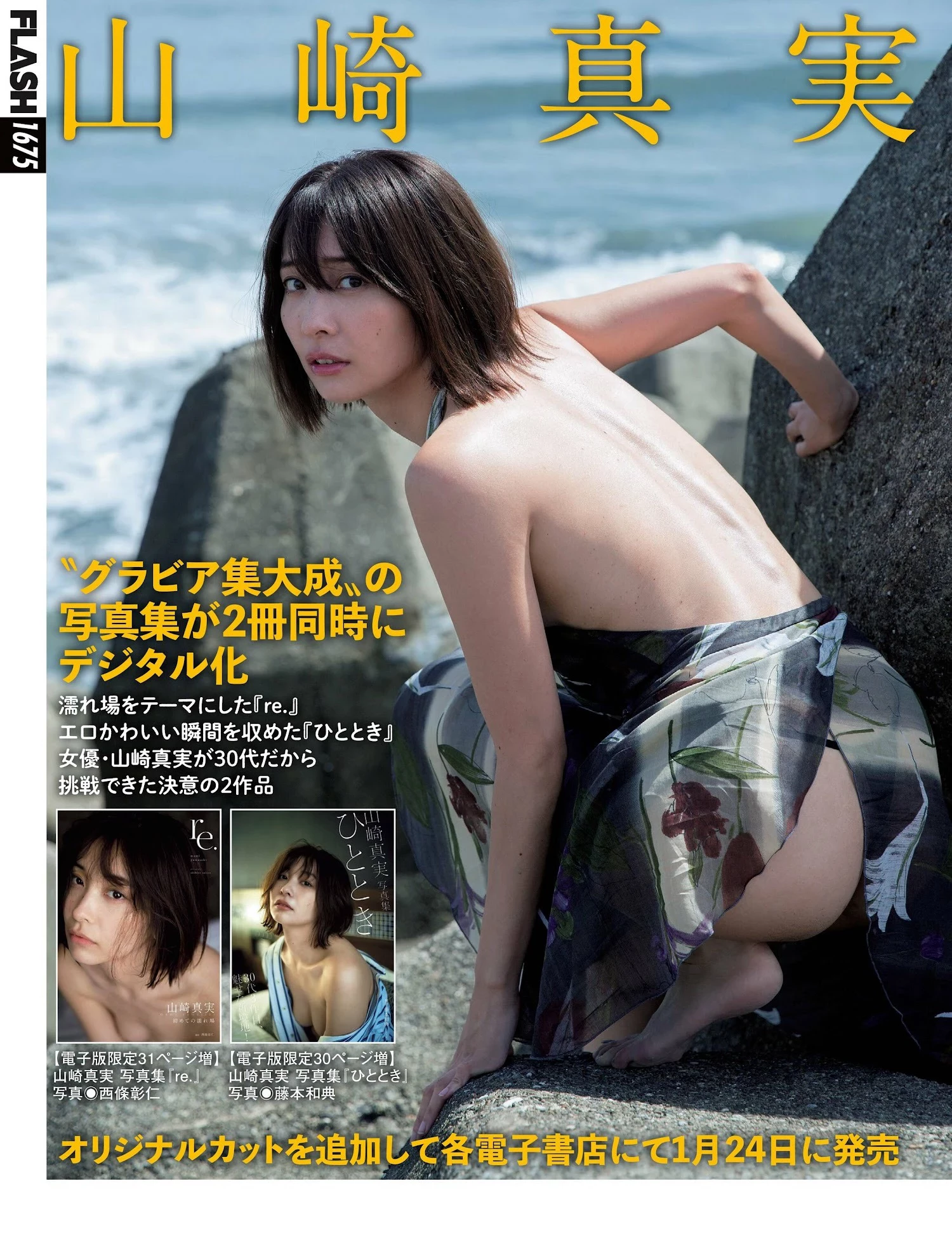 山崎真実 [FLASH] 2023.02.07 No.1675