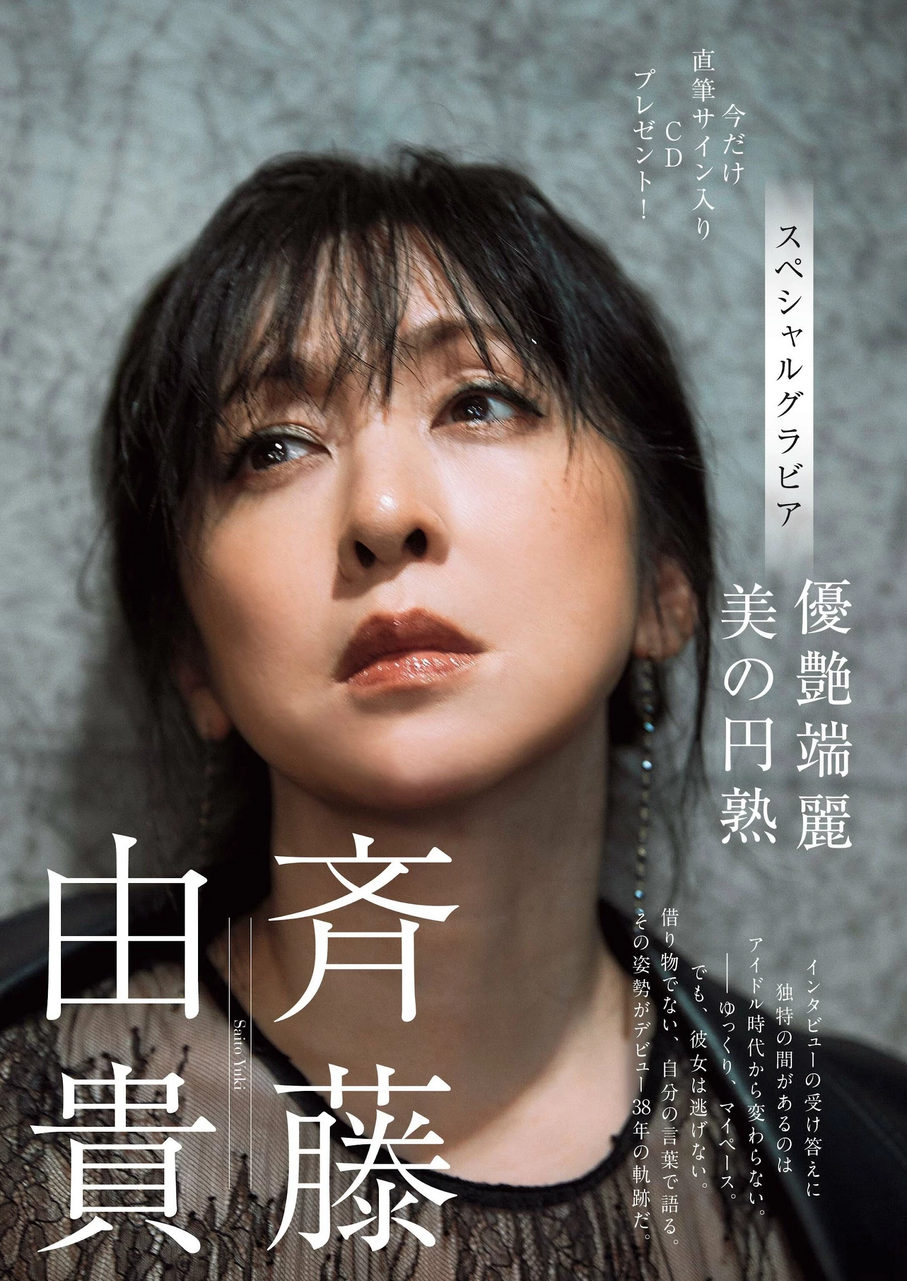 斉藤由贵 [Weekly Gendai] 周刊现代 2023.02.25