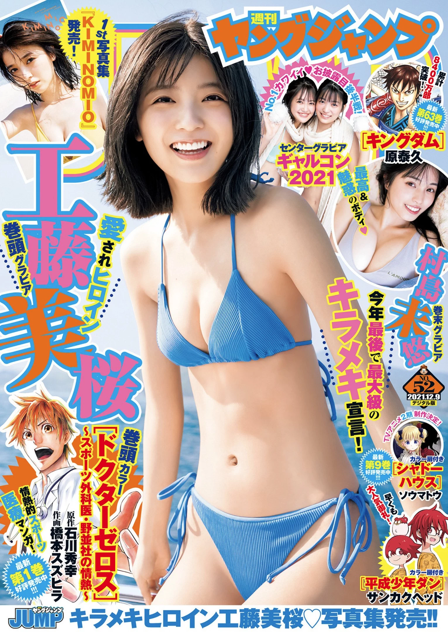 工藤美桜 [Young Jump] 2021 No.52