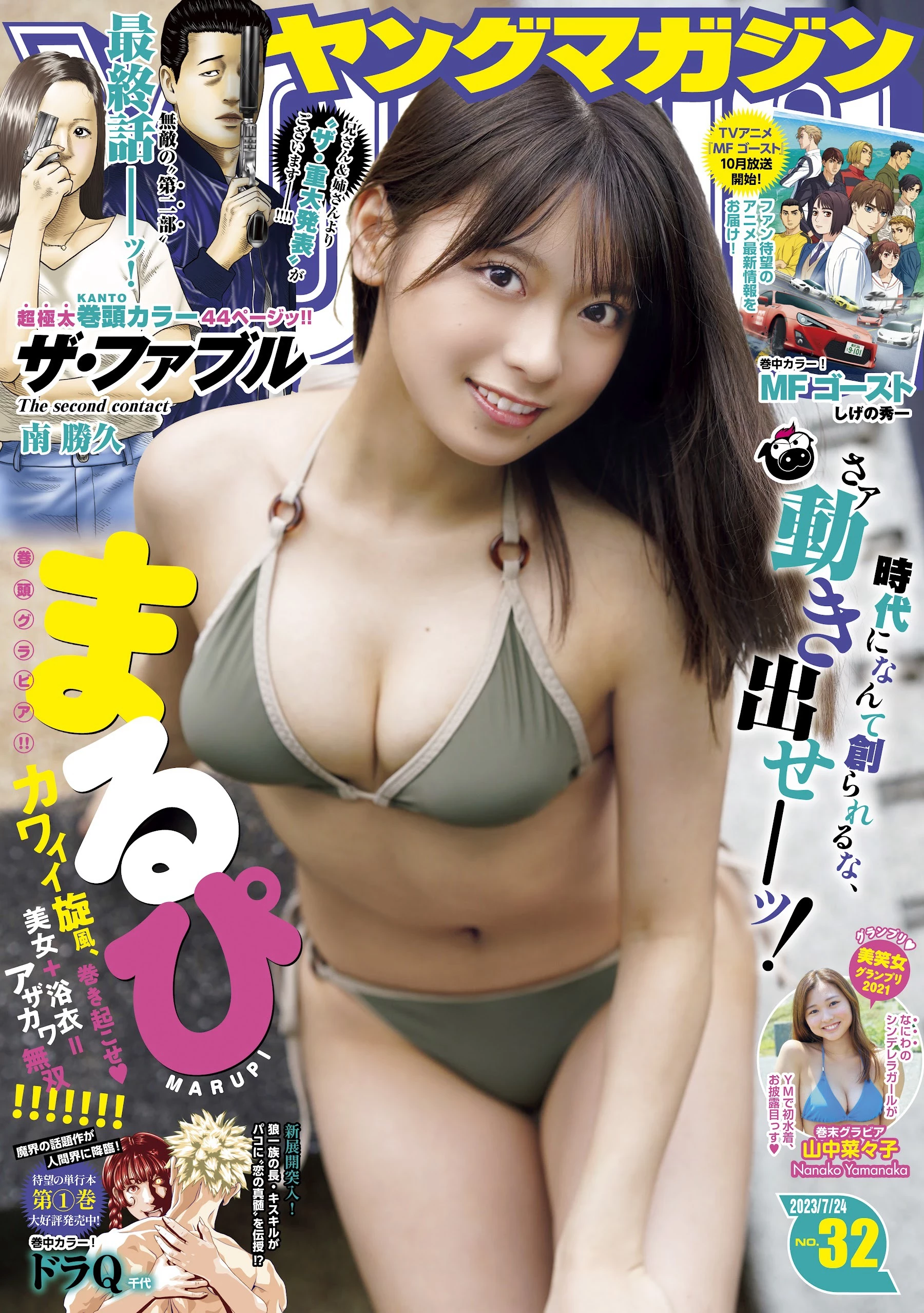 まるぴ [Young Magazine] 周刊ヤングマガジン 2023.07.24 No.32