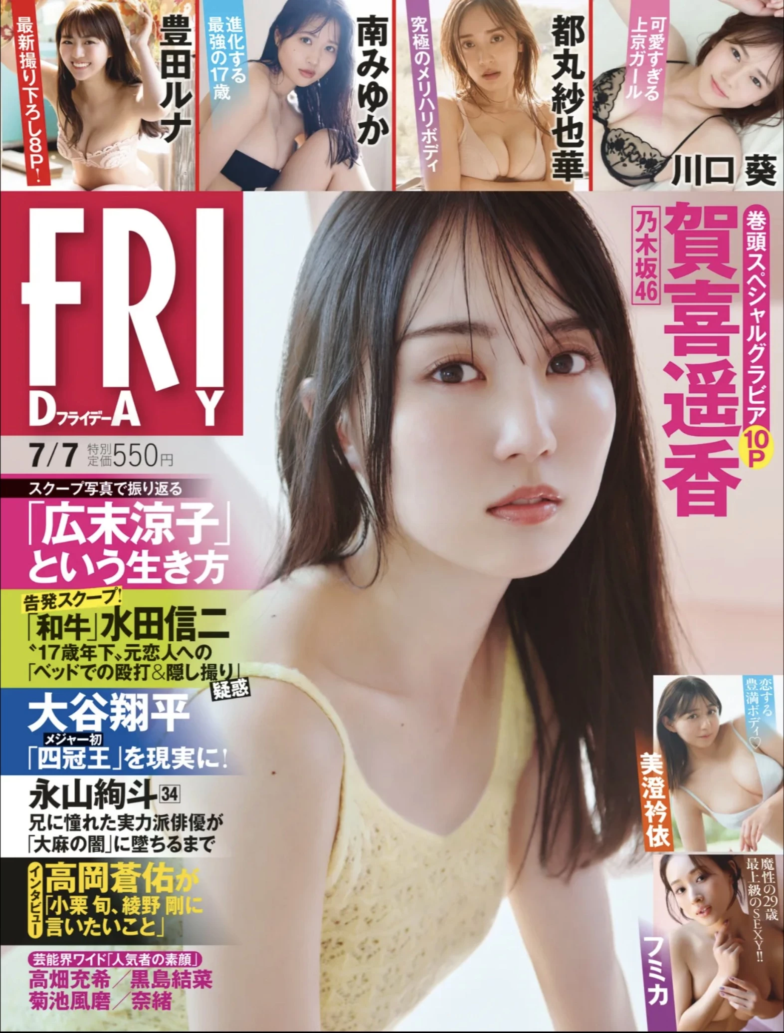 贺喜遥香 [FRIDAY] 2023.07.07