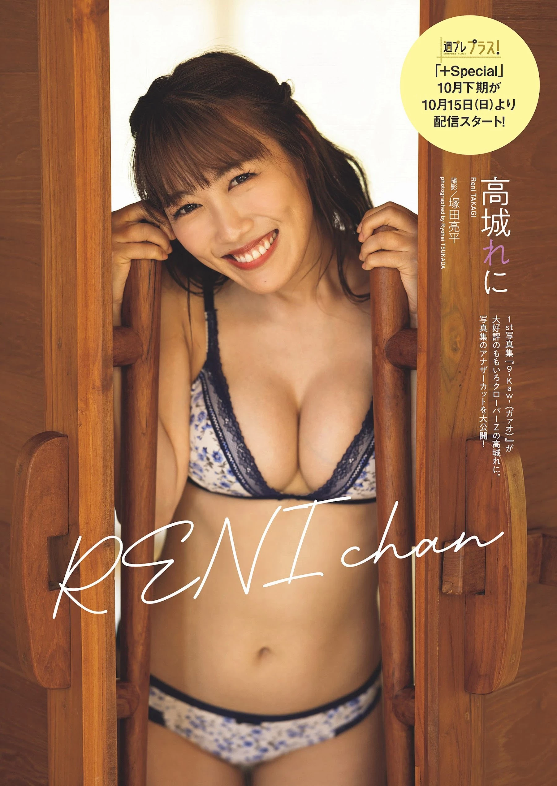 高城れに [Weekly Playboy] 2023.10.23 No.42-43