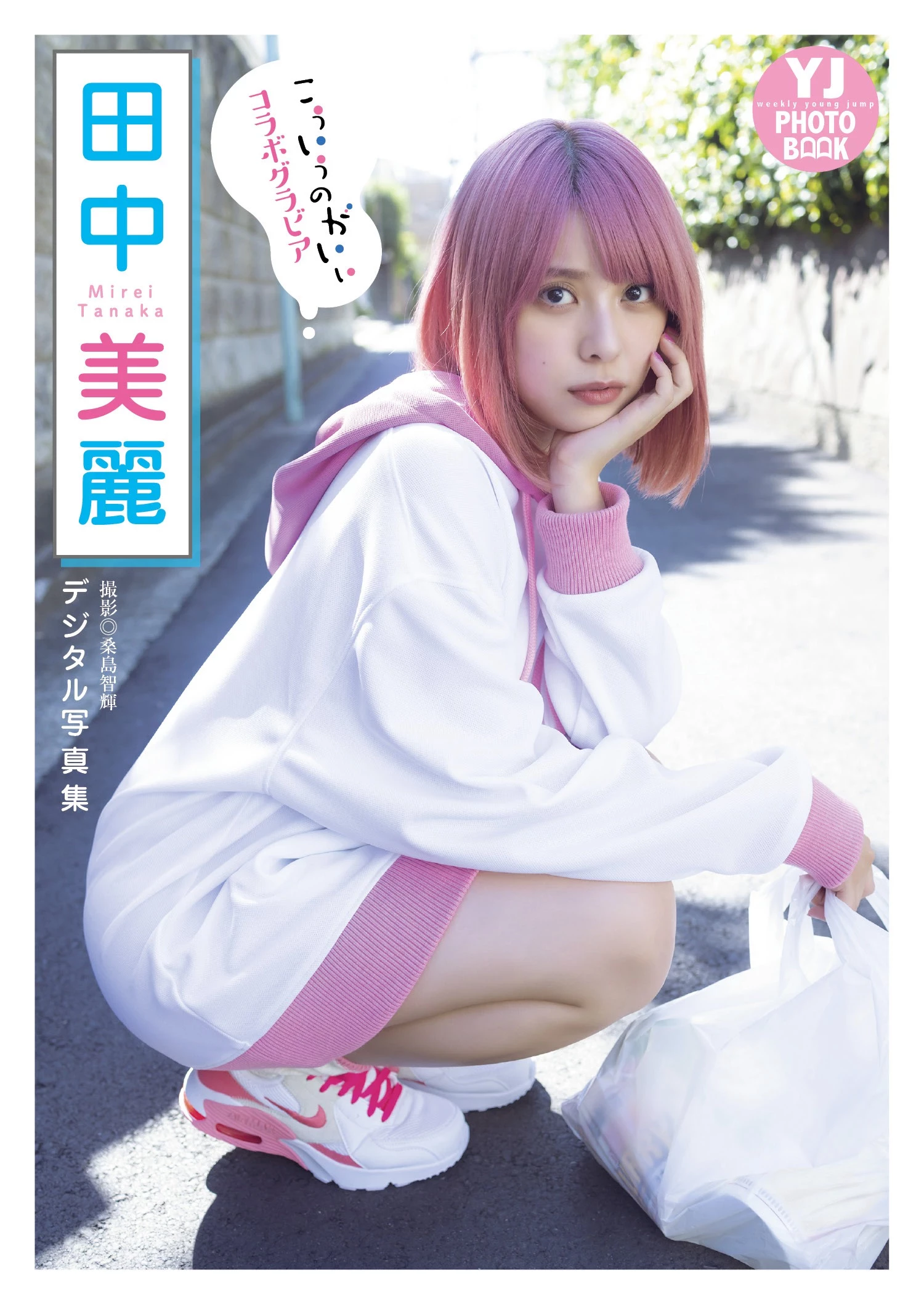 田中美丽 [Young Jump] 周刊ヤングジャンプ 2023.11.09 No.48