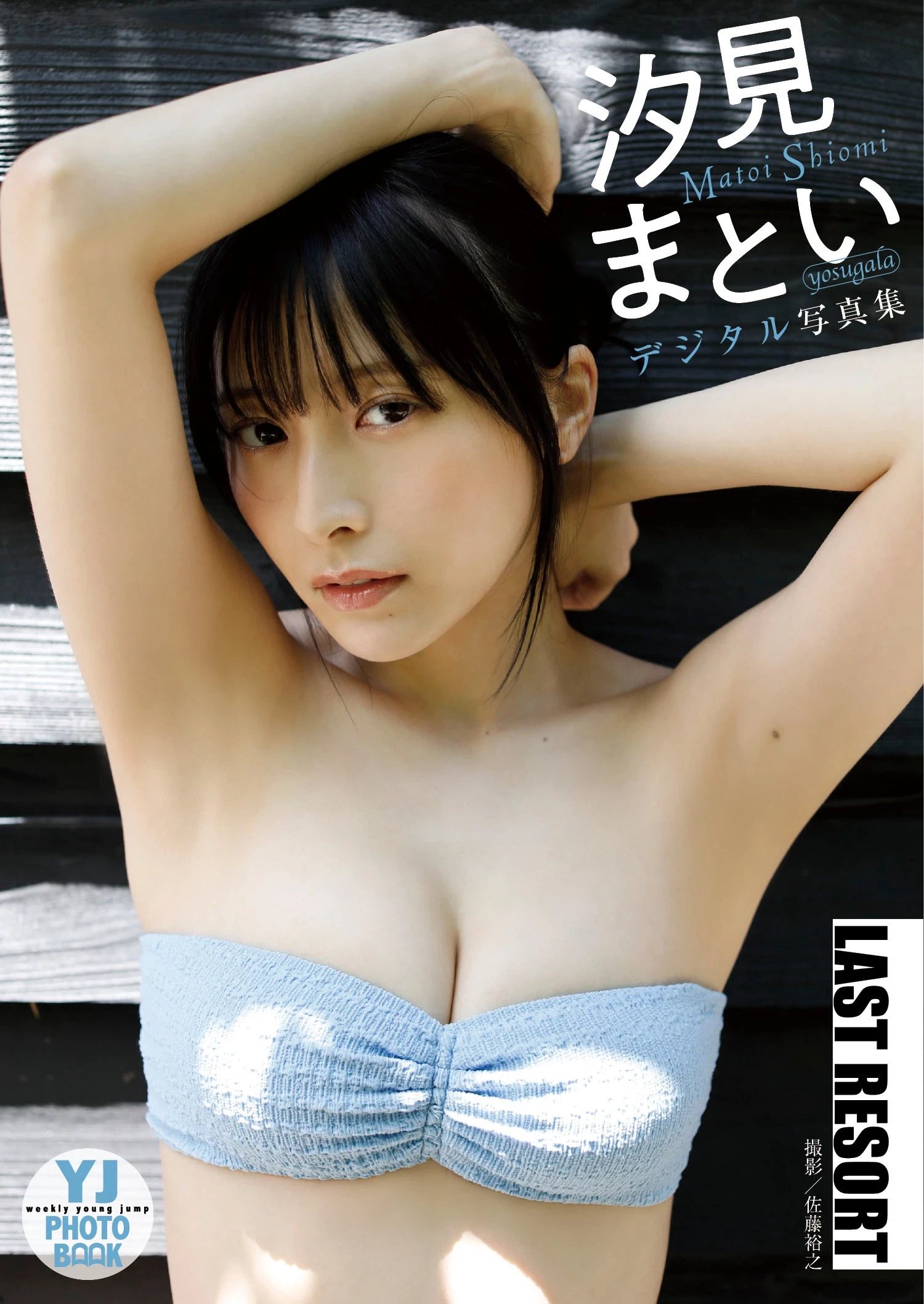 汐见まとい [Young Jump] 周刊ヤングジャンプ 2023.11.09 No.48