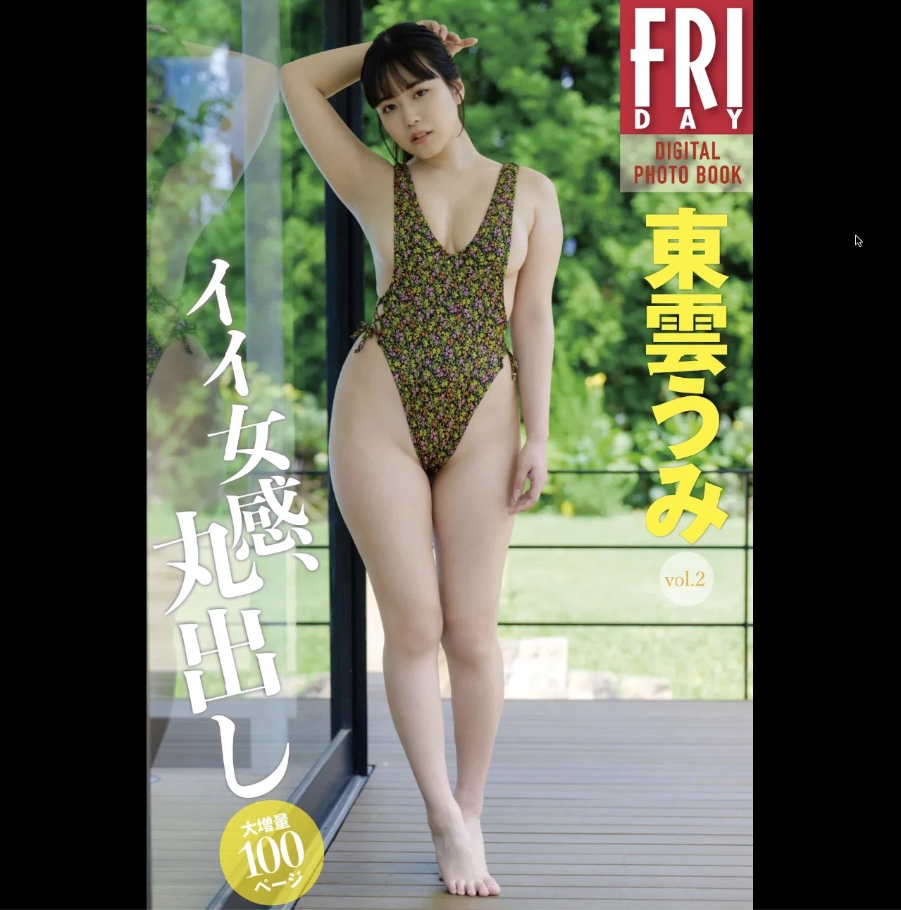 东云うみFRIDAYデジタル写真集  イイ女感 丸出し’ [186P]