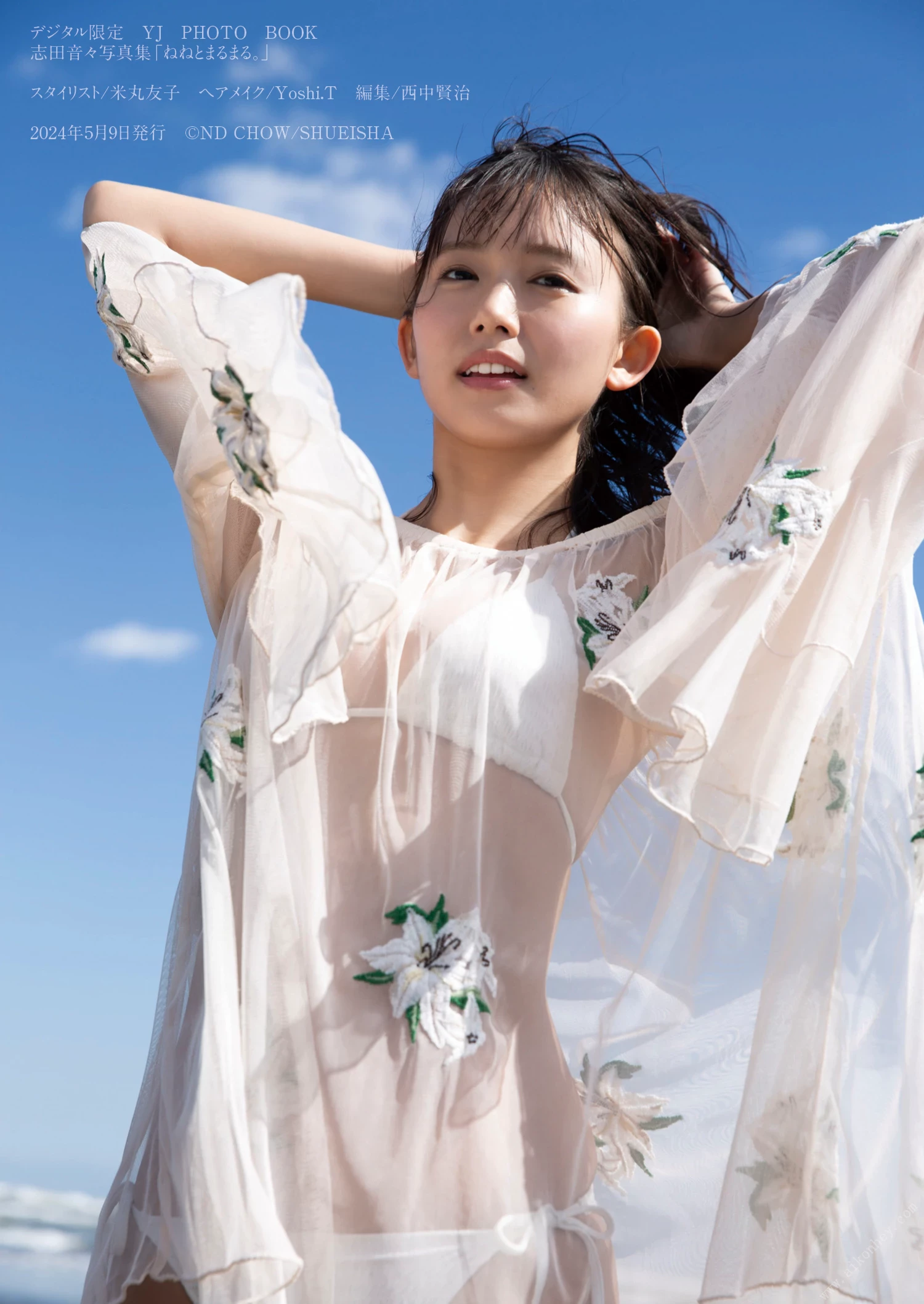 志田音々[Photobook] 2024.05.09 [デジタル限定 YJ PHOTO BOOK]写真集“ねねとまるまる。” [375P]