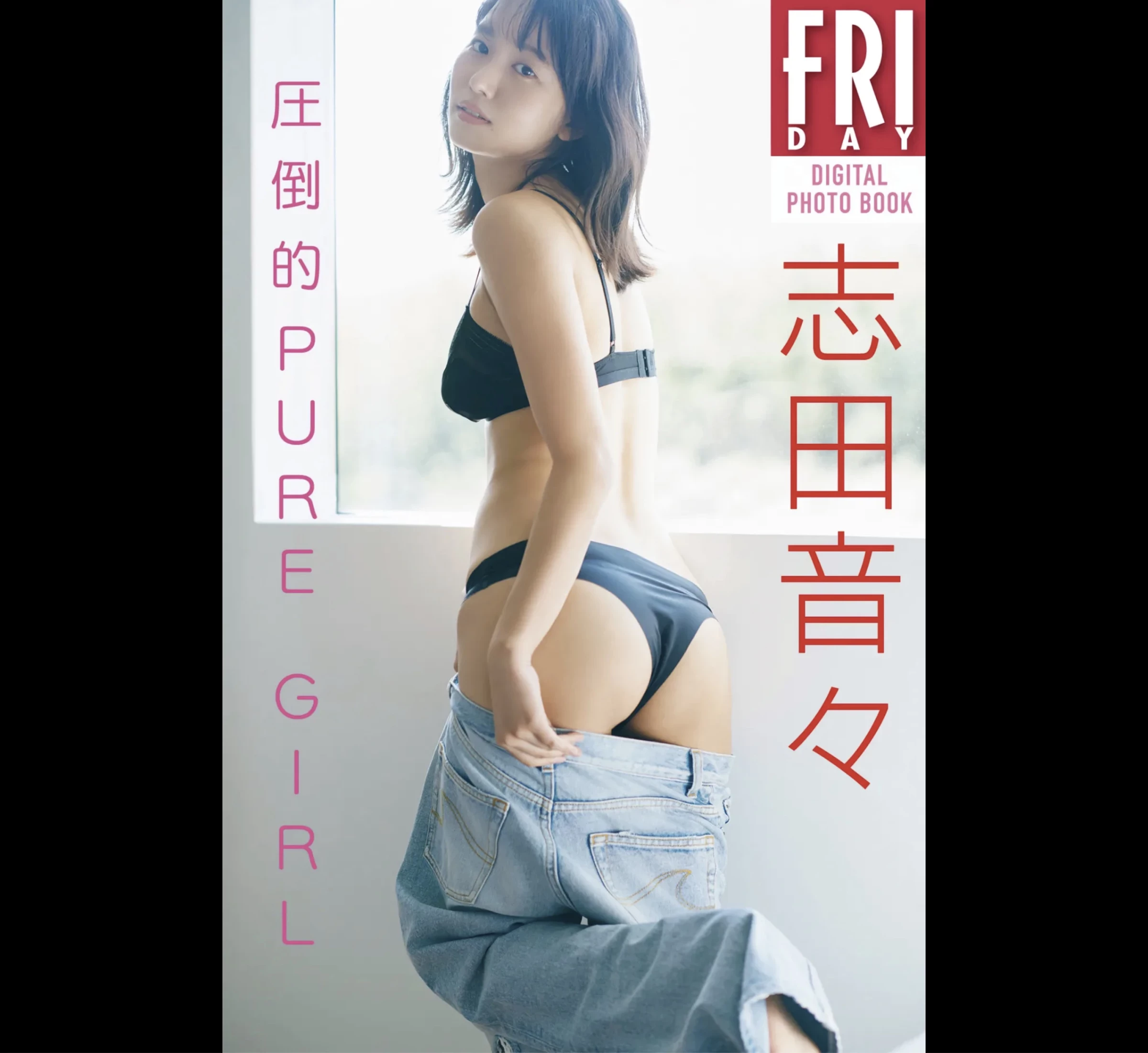 志田音々[Photobook] 2024.05.09 [デジタル限定 YJ PHOTO BOOK]写真集“ねねとまるまる。” [375P]